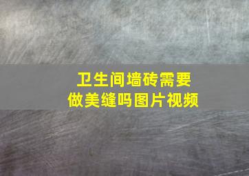 卫生间墙砖需要做美缝吗图片视频