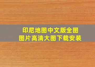 印尼地图中文版全图图片高清大图下载安装