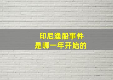 印尼渔船事件是哪一年开始的