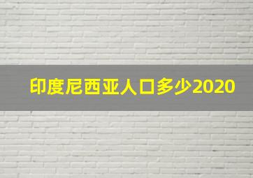 印度尼西亚人口多少2020