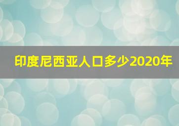 印度尼西亚人口多少2020年