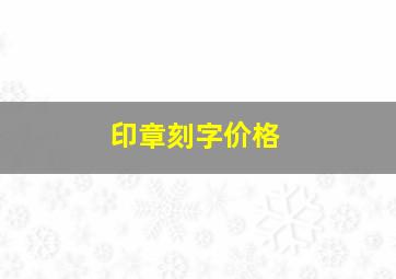 印章刻字价格