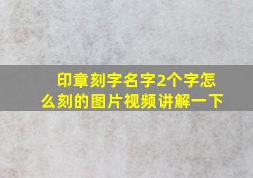 印章刻字名字2个字怎么刻的图片视频讲解一下