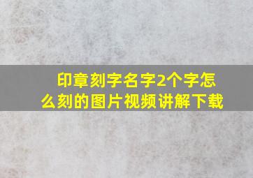 印章刻字名字2个字怎么刻的图片视频讲解下载