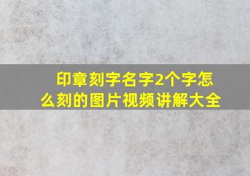 印章刻字名字2个字怎么刻的图片视频讲解大全