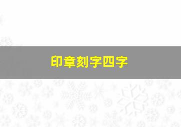 印章刻字四字