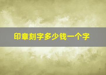 印章刻字多少钱一个字