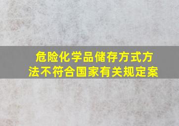 危险化学品储存方式方法不符合国家有关规定案