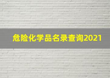 危险化学品名录查询2021