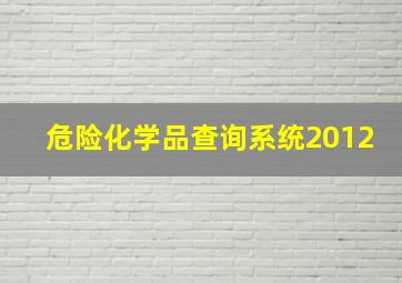 危险化学品查询系统2012