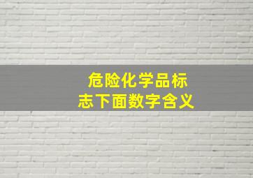 危险化学品标志下面数字含义