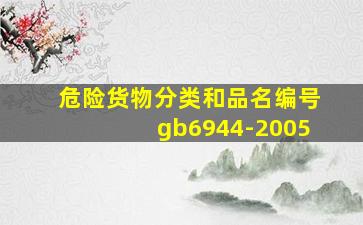 危险货物分类和品名编号gb6944-2005