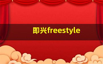 即兴freestyle