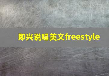 即兴说唱英文freestyle