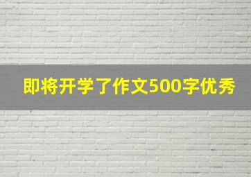 即将开学了作文500字优秀