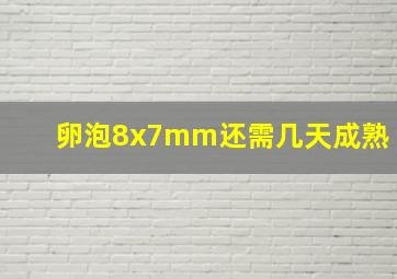 卵泡8x7mm还需几天成熟