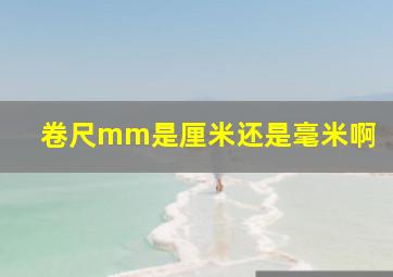 卷尺mm是厘米还是毫米啊