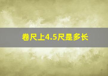 卷尺上4.5尺是多长