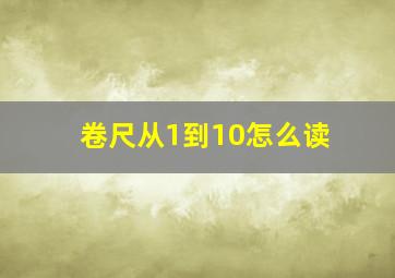 卷尺从1到10怎么读