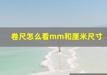 卷尺怎么看mm和厘米尺寸