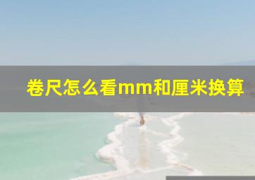 卷尺怎么看mm和厘米换算