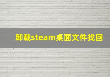 卸载steam桌面文件找回