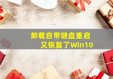 卸载自带键盘重启又恢复了Win10