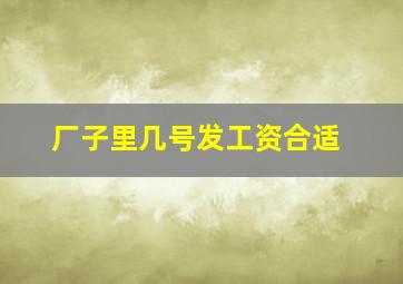 厂子里几号发工资合适