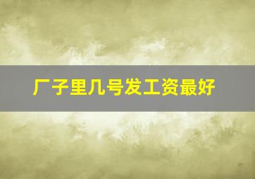 厂子里几号发工资最好