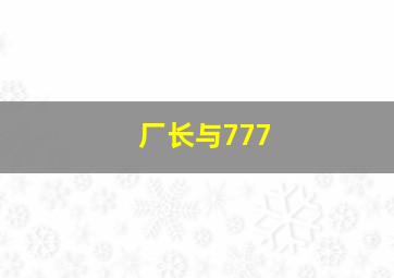 厂长与777