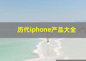 历代iphone产品大全