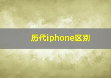 历代iphone区别