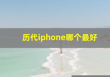 历代iphone哪个最好