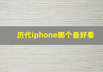 历代iphone哪个最好看