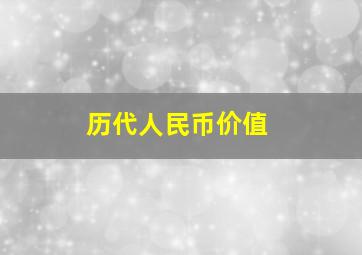 历代人民币价值