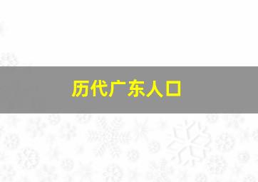 历代广东人口