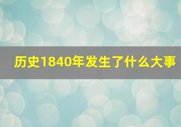 历史1840年发生了什么大事