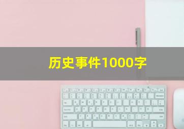 历史事件1000字