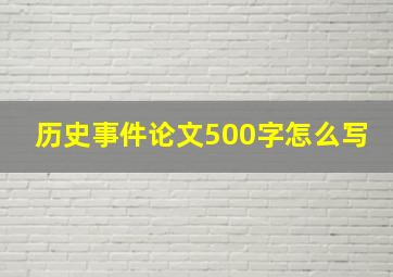 历史事件论文500字怎么写