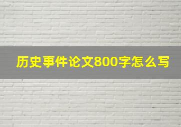 历史事件论文800字怎么写