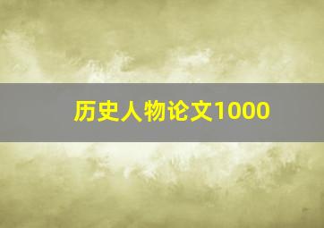 历史人物论文1000