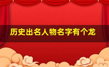 历史出名人物名字有个龙