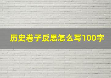 历史卷子反思怎么写100字