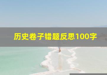 历史卷子错题反思100字