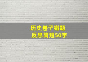 历史卷子错题反思简短50字