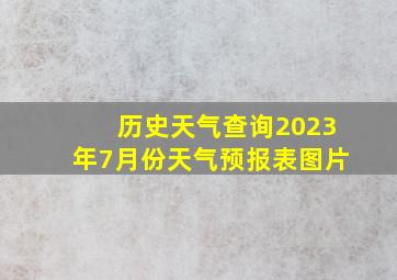 历史天气查询2023年7月份天气预报表图片