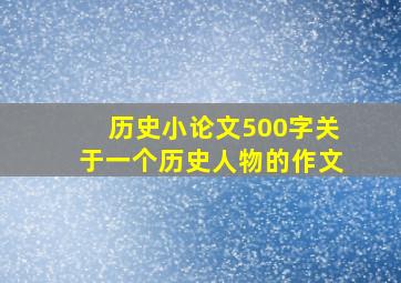 历史小论文500字关于一个历史人物的作文