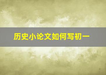 历史小论文如何写初一