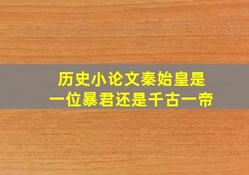 历史小论文秦始皇是一位暴君还是千古一帝