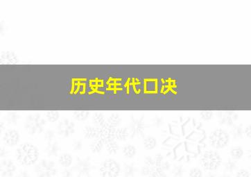 历史年代口决